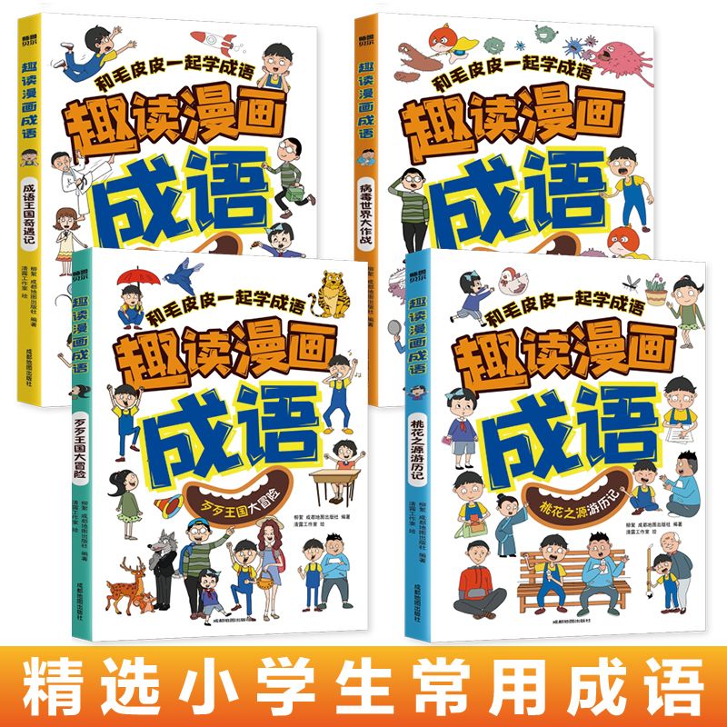 jj正版速发  趣读漫画成语 全4册  提升孩子学习兴趣 儿童绘本小学生智力测验  课外读物  用成语讲故事有趣易学ZZ