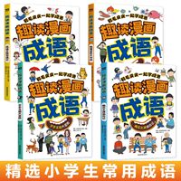 jj正版速发趣读漫画成语全4册