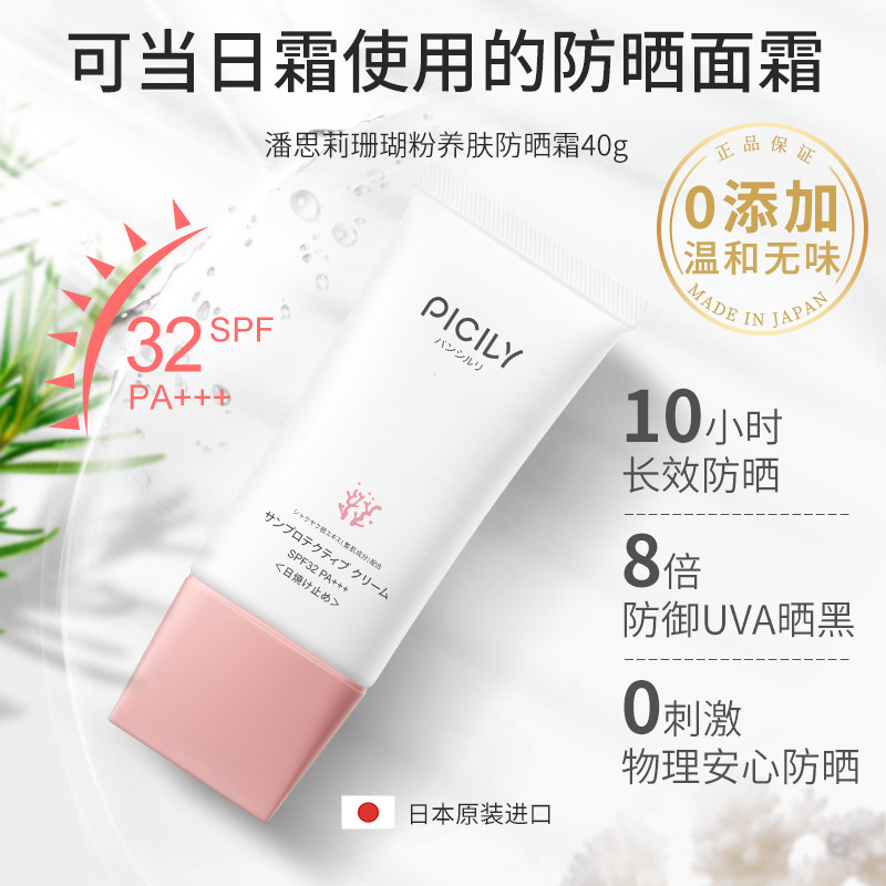日本潘思莉孕妇专用正品官方防晒霜 picily海外防晒/隔离