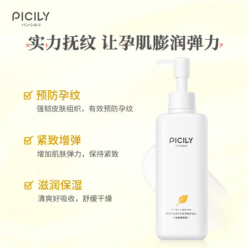 picily潘思莉预防妊娠纹产后身体乳 picily海外妊娠纹护理