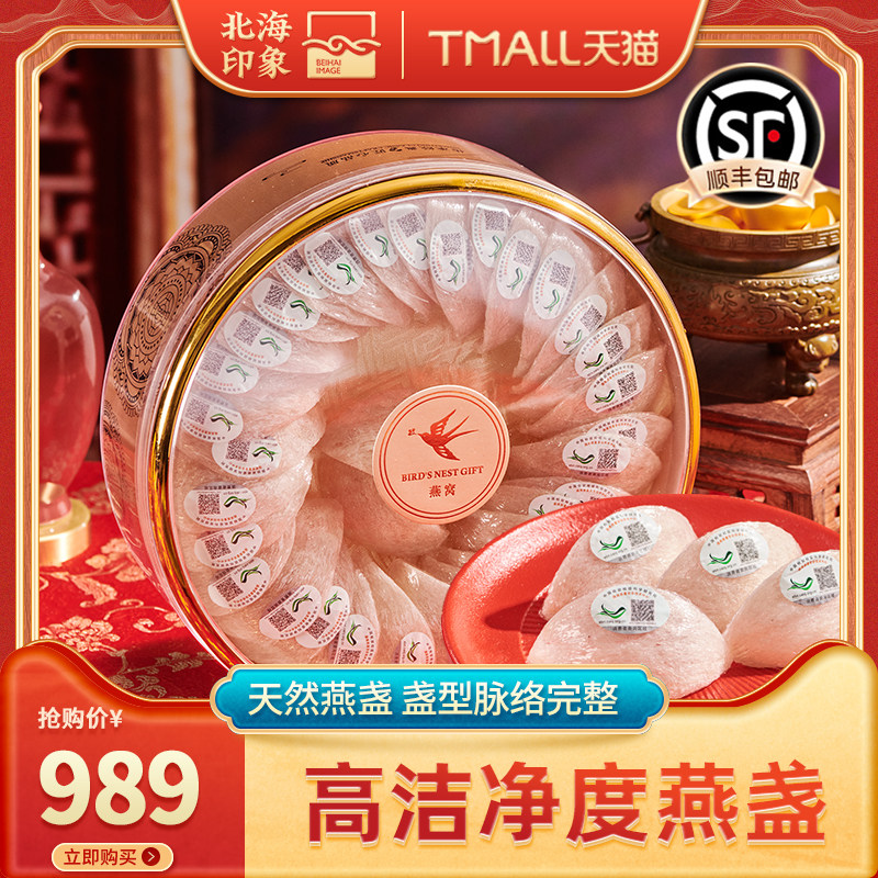 北海印象干燕窝干盏马来西亚溯源天然燕盏孕妇滋补送妈妈长辈礼盒
