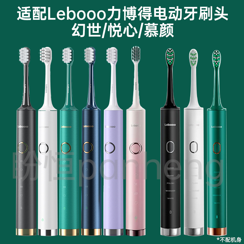 盼恒适用lebooo华为智选力博得电动牙刷头悦心幻世慕颜通用替换头