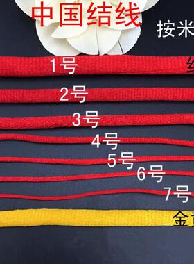 手绳编织线红绳粗线大中国结线材1号2号3号4号5号6号7号红线
