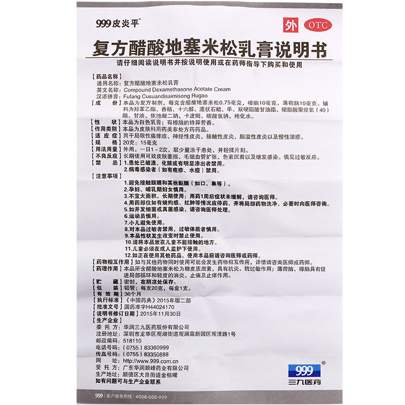 999皮炎平复方醋酸地塞米松乳膏 五心大药房抗菌消炎