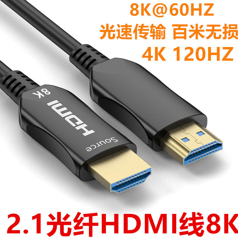 8k光纤hdmi 2.1超清电视电脑连接线 菲昂数码视频线/音频线/AV线