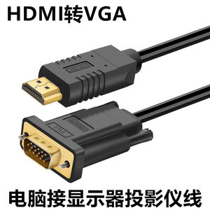hdmi转vga线 适用于联想戴尔笔记本电脑接投影仪VGA显示器电视屏幕 2米