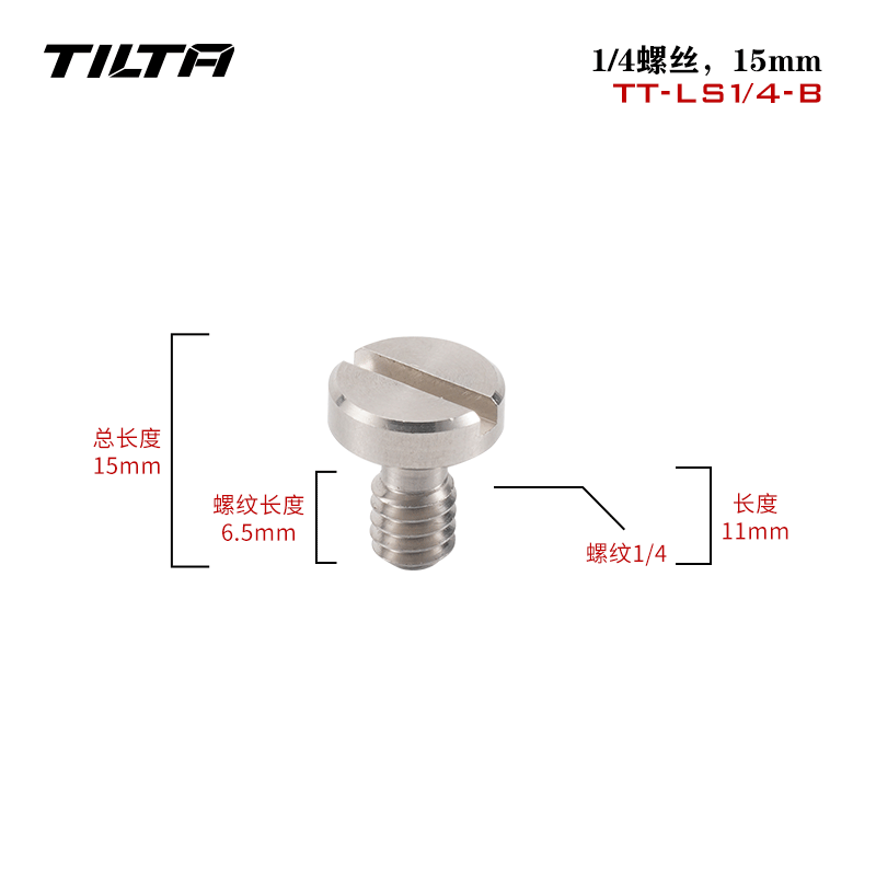 TILTA铁头 底座螺丝配件四分一标准1/4八分一标准1/8 - 图0