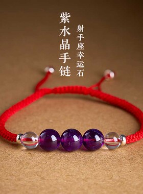 天然紫水晶本命年红绳手链