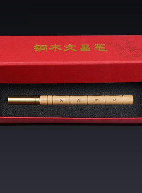 书包办公室随身铜木文昌笔