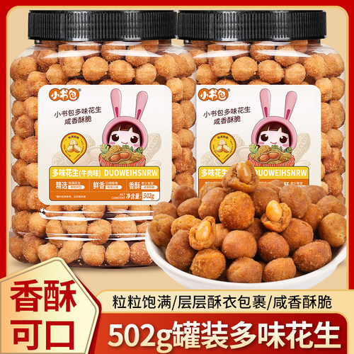 小书包多味花生502g罐聚会零食坚果炒货下酒菜办公室休闲零食解馋 - 图3
