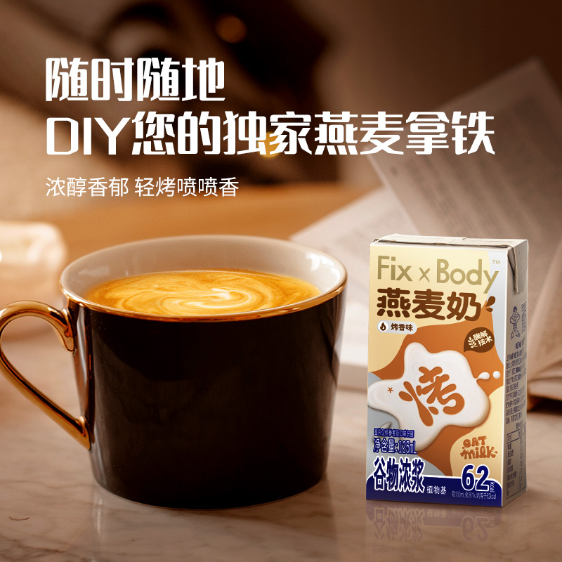 旺旺FixXBody咖啡大师燕麦奶0乳糖0胆固醇早餐奶无香精植物基饮品 - 图0