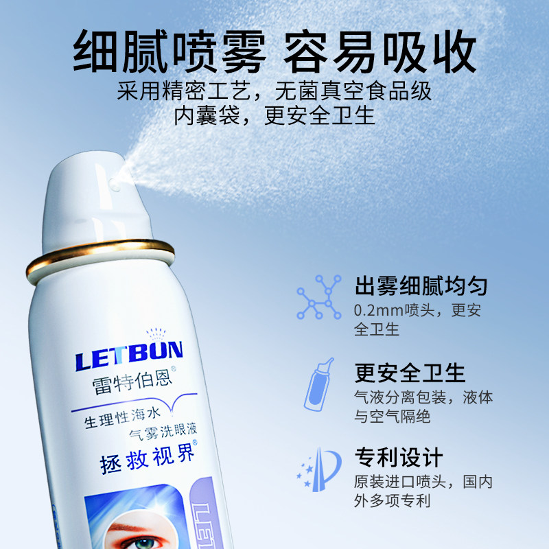 雷特伯恩生理性海水气雾洗眼液 雷特伯恩滴眼液、护眼用品