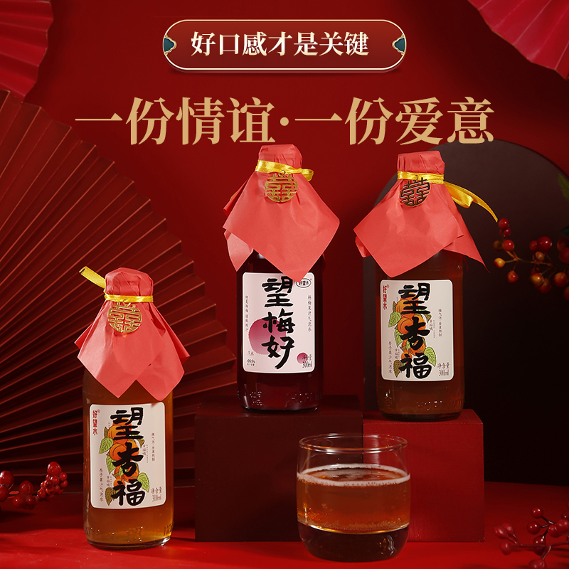 好望水望梅好杏福结订婚布置装饰山楂果汁乔迁生日定制饮料伴手礼