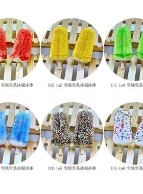 雪糕冰棍冰淇淋模型冰箱贴ICE-Ia创意摄影用品橱窗展示幼儿教学玩