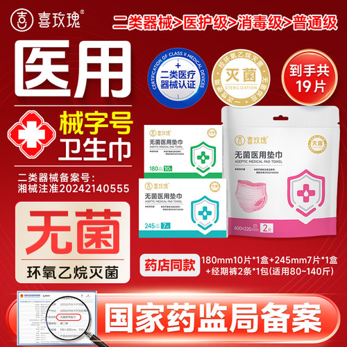 新国标喜玫瑰医用卫生巾无菌净味械字号夜用日用经期裤官方旗舰店 - 图0