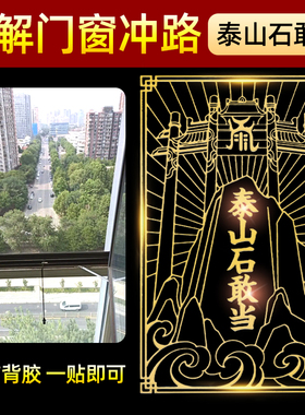 泰山石敢当贴纸金属贴镇宅化路冲