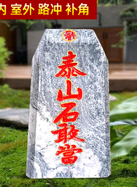 正宗泰山石敢当天然原石镇宅室外