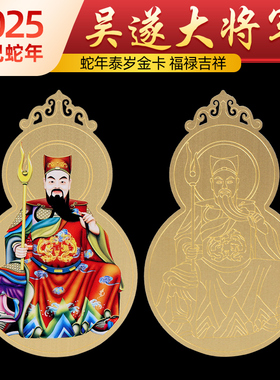 2025年太岁锦囊属蛇本命年吉祥物