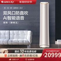 (Greeg Force Official) 1st Level Frequency Conversion Cold And Warm 3 Living Room Intelligent Standing Air Conditioning Pearl Coral Jade