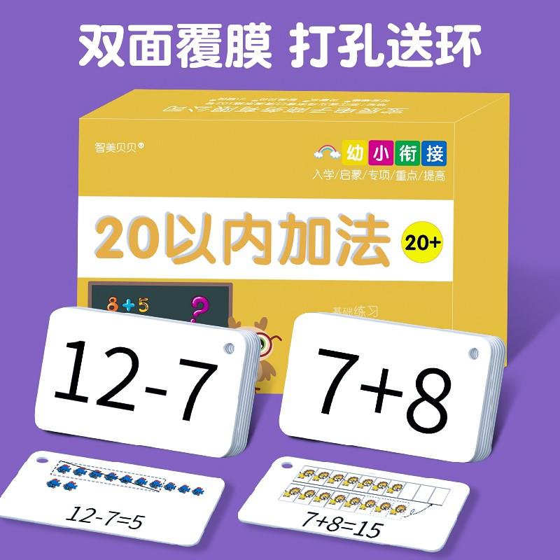 幼儿园小学生口算卡片数学计算卡儿童学前班题卡10加减法卡20以内 - 图2