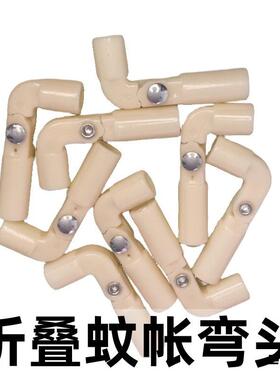 零配件蚊帐拐角90度二通底座固定器架子可折叠蚊帐配件家用