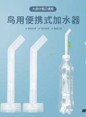 鹦鹉阳台配件饮料瓶加水器添水新款注水塑料植物百搭宠物便携八哥
