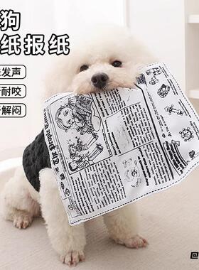 体力互动狗狗幼犬逗狗玩具居家自嗨响纸仿真报纸宠物解闷消耗发声