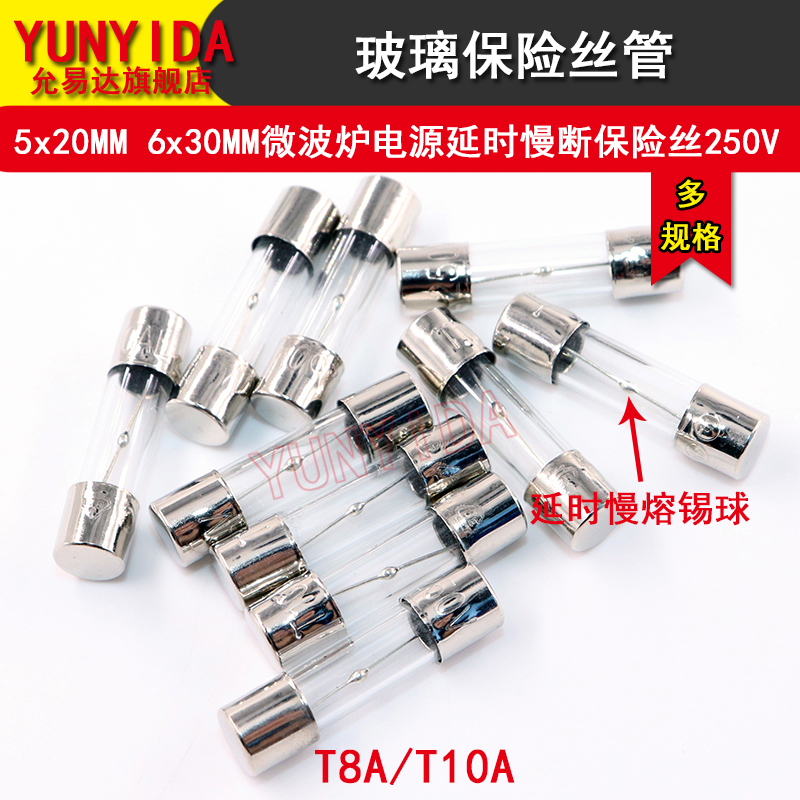 微波炉电源延时慢断保险丝5*20MM 6*30MM T8A/T10A 250V - 图2