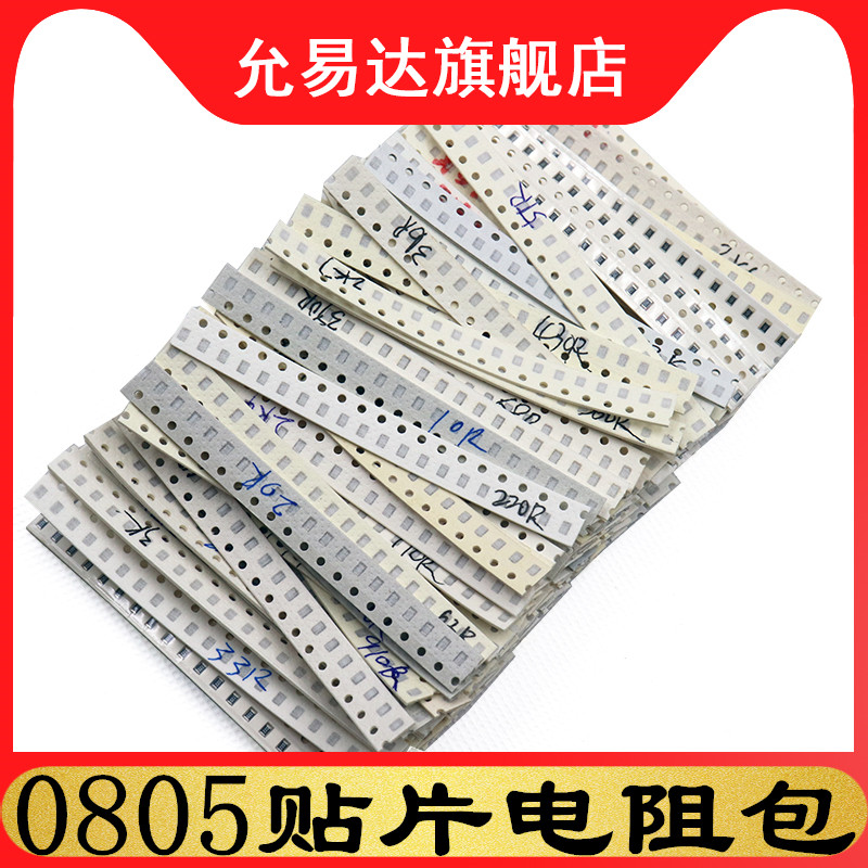 0805贴片电阻包 元件包 精度5%（0欧 1欧至1M）混装146种每种20个