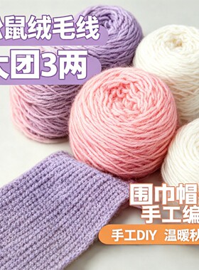 松鼠绒亮丝绒毛线手工帽子围巾
