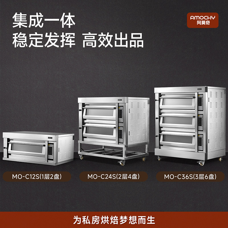 AMOCHY阿莫奇商用平炉烤箱大容量多功能蒸汽喷雾层炉烤箱私房蛋糕