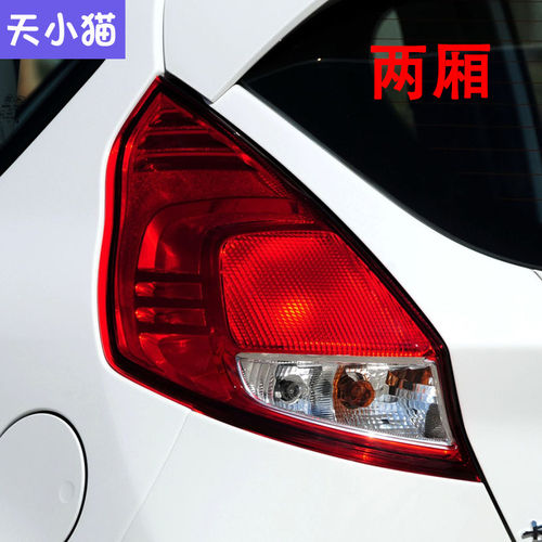适配13 14 15年新款福特嘉年华两厢后尾灯总成左右刹车灯倒车灯罩 - 图0