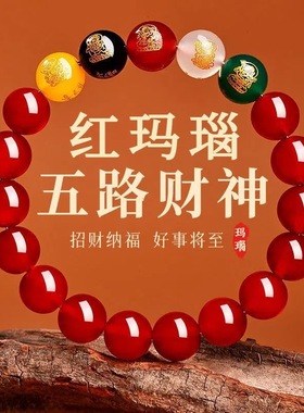 天然红玛瑙五路财神手串招财纳福红火平安送礼礼物手链礼盒装首饰