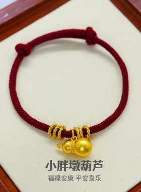胖墩葫芦盘缠手錬女越南沙金黄金色本命年蛇年红绳手饰转运珠礼物
