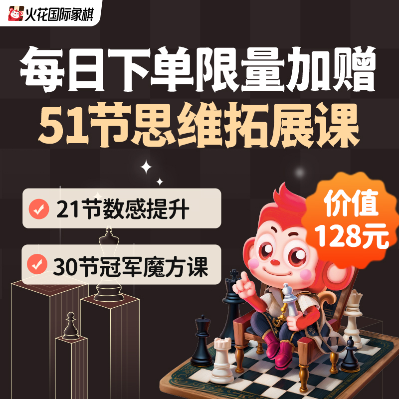 【火花国际象棋】超强大脑智力运动 培养高度专注力 小班直播体验 - 图0