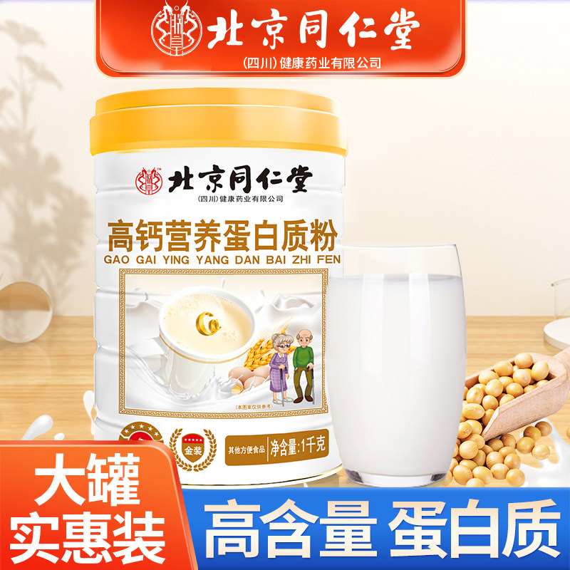 北京同仁堂朕皇高钙蛋白质粉中老年送礼免疫力补品提高增强非保健