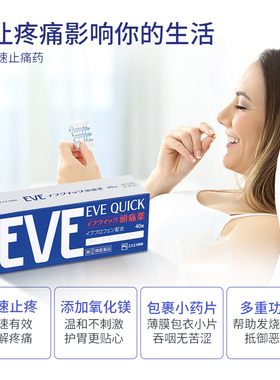 EVE止疼药日本白兔退烧痛经头痛牙痛止疼药速效布洛芬止痛药进口