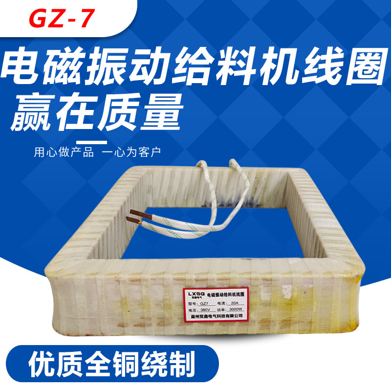 DZ7GZ7电磁振动给料机线圈喂料机GZ7F下料机线圈 - 图0