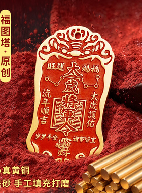 2027本命年黄铜朱砂太岁令牌挂件