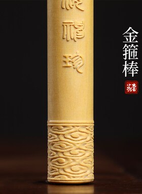 新品天然黄杨木一体雕刻如意金箍棒小摆件K齐天大圣儿童送礼八十