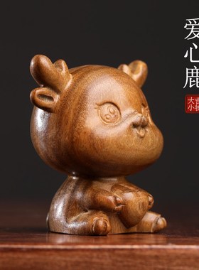 新品天然绿檀木爱心鹿创意一鹿平安文G玩手把件家居装饰品桌面招