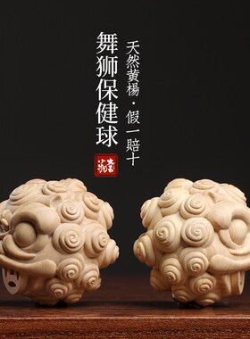新品天然小叶黄杨木创意舞狮保健球木雕手把件可爱狮子Y摆件文玩