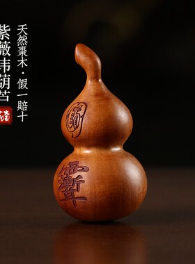 新品雷击木老料枣木葫芦手把件吊C坠福禄紫薇讳金光讳道家法器摆