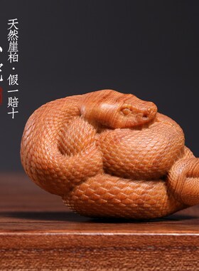 新品天然崖柏木雕刻可爱小蛇文玩手把件生肖蛇P寓意摆件创意招财