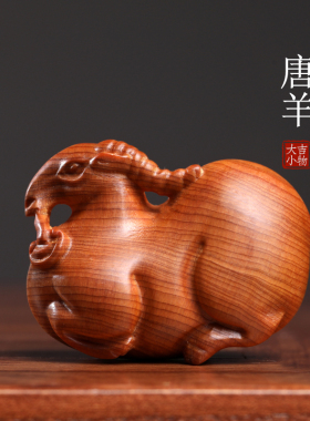 新品天然太行崖柏手工实木木x雕刻唐羊生肖羊文玩手把件胖羊可爱