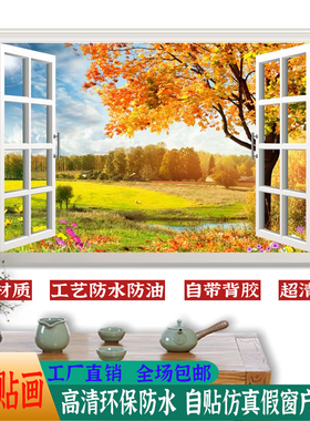 假窗户风景画沙发背景墙贴装饰画客厅卧室风景自带背胶3D自粘壁画