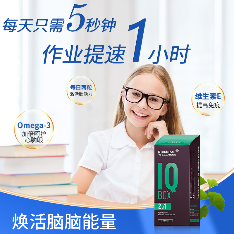 <span>臨期白菜！</span>俄奧委會(huì)合作品牌 Siberian Wellness IQ Box 2-1補(bǔ)腦膠囊2粒*30袋*2盒