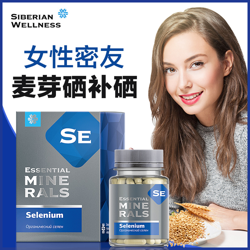 正品硒片補硒女性提高麥芽硒膠囊抗增強多種維生素e片免疫力hpv_SiberianWellness海外旗艦_保健食品_膳食營養補充食品
