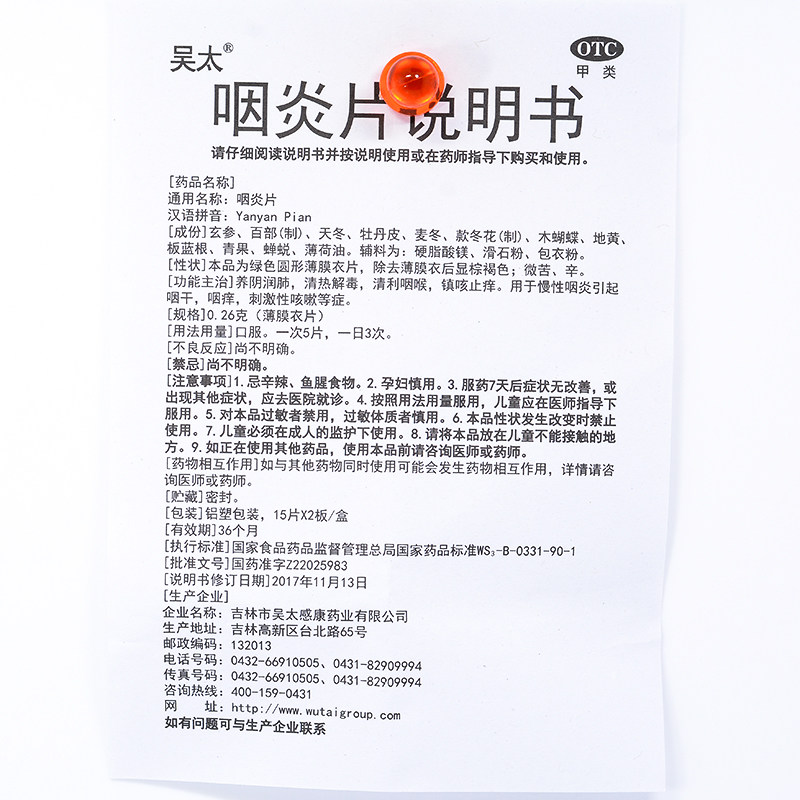 吴太0.26 g*30片养阴润肺cc咽炎片 广盛远大药房咽喉