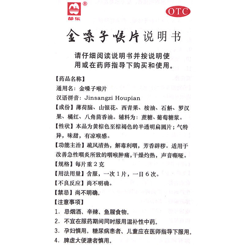 广西金嗓子16片急慢性咽炎咽干cc 广盛远大药房咽喉